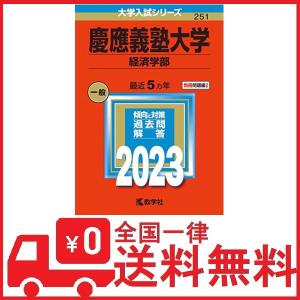 慶應義塾大学 (経済学部) (2023年版大学入試シリーズ) - 最安値・価格