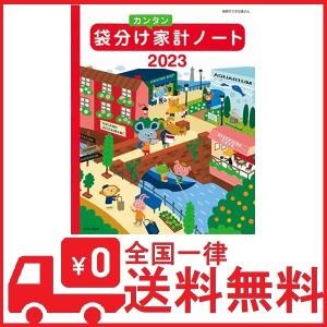 袋分けカンタン家計ノート2023 (別冊すてきな奥さん)の商品画像