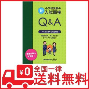 新小学校受験の入試面接Q＆A - 最安値・価格比較 - Yahoo!ショッピング