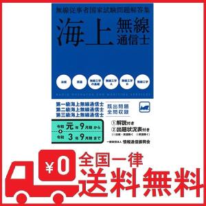 海上無線通信士 第1級2級3級 無線従事者国家試験問題解答集 (令和元年9