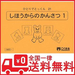 ひとりでとっくん21 四方からの観察1 - 最安値・価格比較 - Yahoo
