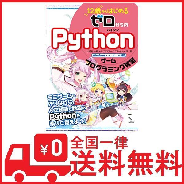 12歳からはじめる ゼロからの Pythonゲームプログラミング教室