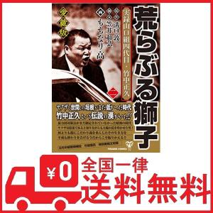 荒らぶる獅子 実録山口組四代目 竹中正久 愛蔵版 2 ももなり高 ネットオフ ヤフー店 通販 Yahoo ショッピング