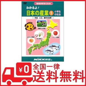 わかるよ! 日本の産業1 小学生の社会 -交通、人口、農林水産業