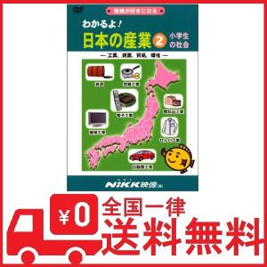 わかるよ! 日本の産業2 小学生の社会 -工業、資源、貿易、環境- (DVD