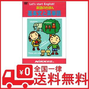 英語のきほん 基本文と英単語 (DVDビデオ) (英語のきほんシリーズ