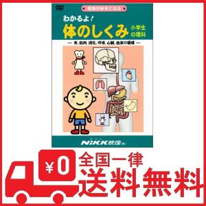わかるよ! 体のしくみ 小学生の理科 (DVDビデオ) (わかるよ! シリーズ
