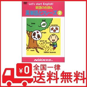 英語のきほん 英単語とフレーズ2 (DVDビデオ) (英語のきほんシリーズ