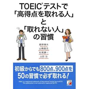 TOEIC(R)テストで「高得点を取れる人」と「取れない人」の習慣