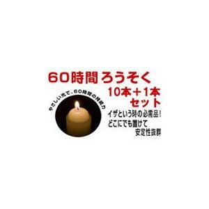 【60時間ろうそくアウトレット 10本+1本セット】 曲がり 変形 60時間ろうそく 防災 手作りろうそく 手作りキャンドル 法事キャンドル 材料