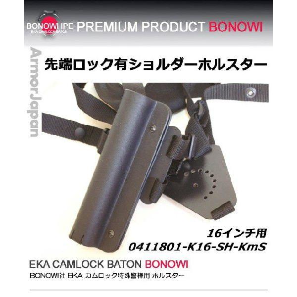 特殊警棒用 カムロック　BONOWI　ショルダーホルスター 先端ロック有り SH-KMS（ケースのみ...