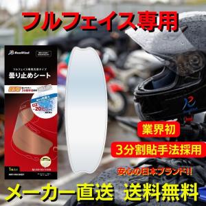 バイクヘルメット 曇り止め くもり止め シート ピンロックシート シールド 汎用 （フルフェイス 専用）