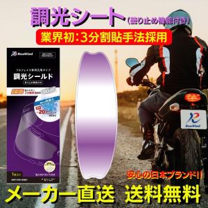 バイク ヘルメット 調光 フォトクロミック シート 曇り止め