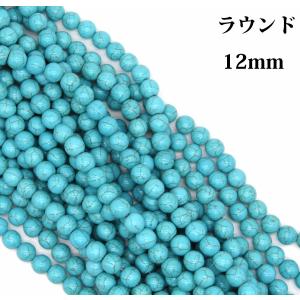 ハウライトターコイズ　12mm　1連　38cm｜arnavgems