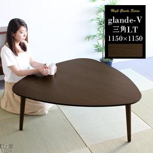ローテーブル リビングテーブル 大きめ 三角 木製 ウォールナット センターテーブル 高級感 デスク テーブル 日本製 ◎｜arne-rack