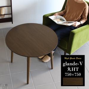 ダイニングテーブル 無垢 コーヒーテーブル 丸 木 リビングテーブル おしゃれ モダン 北欧 センターテーブル 0000a 家具通販 インテリアショップ Arne 通販 Yahoo ショッピング