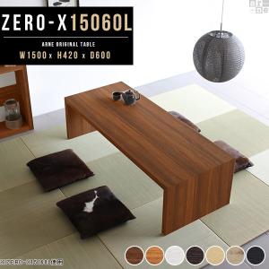 arne（アーネ） 座卓 和室 座卓テーブル ちゃぶ台 頑丈 四角 フロア