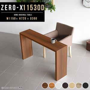 arne（アーネ） スリムデスク ワークデスク 木製 奥行30cm デスク