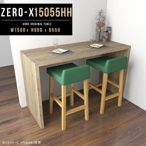 arne（アーネ） カウンターテーブル ハイテーブル 高さ90cm バー 