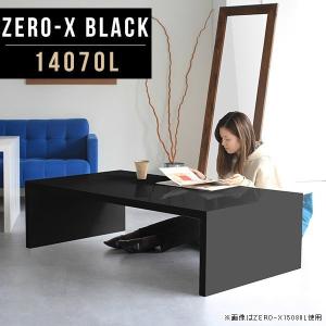 arne（アーネ） ローテーブル 黒 大きめ センターテーブル おしゃれ