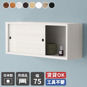 ウォールラック ウォールシェルフ トイレ 扉付き 石膏ボード シェルフ 棚 吊り戸棚 本棚 75 扉 引き戸 ウォールキャビネット 吊り棚 ★｜収納家具専門店 arne rack