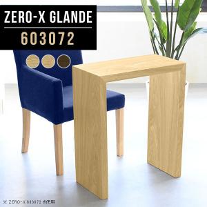 arne（アーネ） コンソールデスク カウンターテーブル 奥行30