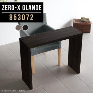 ASPLUND（アスプルンド） カウンターテーブル 幅140 奥行40 セレベス