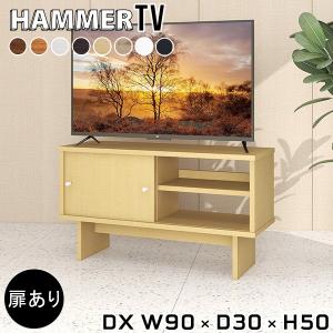 ホワイト 扉付きテレビ台 arne（アーネ） テレビ台 白 小さめ 90cm テレビボード ローボード 90