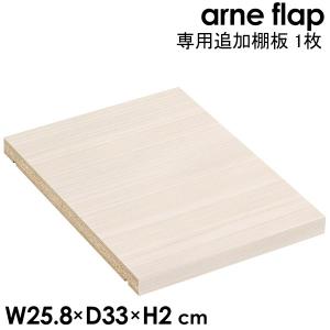 arne flap専用追加棚板 1枚 WhiteWood メラミン 鏡面加工 本棚 可動棚 棚板 オプション シェルフ 追加 移動棚 別売り ★｜arne-rack