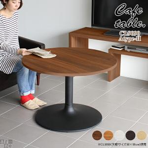 カフェテーブル ブラウン 円形 リビングテーブル センターテーブル コーヒーテーブル 丸 丸テーブル 90センチ 白 高さ60cm｜arne-rack