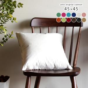 クッション 45×45 北欧 無地 デザインクッション 1個 中綿 スクエア ソファークッション 枕 座布団 12色 布製 ファブリック ∈｜arne-sofa