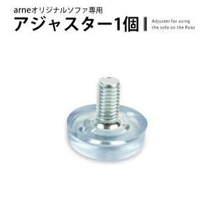 アーネオリジナルソファ専用 アジャスター1個 △