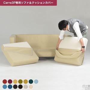 【Carre専用カバーのみ】ソファカバー カバーリング ソファ カバー ソファーカバー 3人掛け ローソファー 専用カバー 北欧 3人 クッション カバー カレイド □