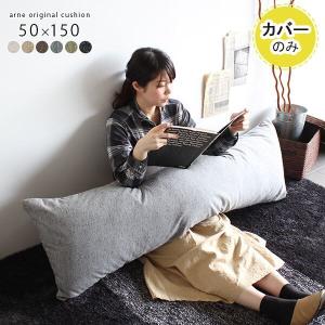 arne（アーネ） 抱き枕 クッション ロングクッション 大きい 長方形
