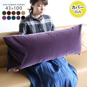 arne（アーネ） ロングクッションカバー 長方形 カバー ロング枕カバー