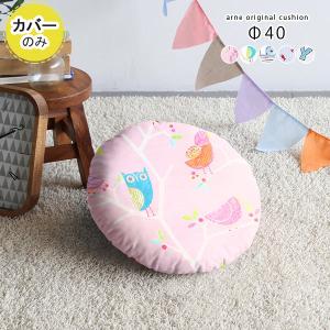 クッションカバーのみ クッションカバー カバーのみ おしゃれ 円形 丸 直径40cm イラスト 0000a 家具通販 アーネインテリア 通販 Yahoo ショッピング