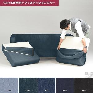 【Carre専用カバーのみ】ソファカバー カバーリング ブルーデニム ブラックデニム 3人掛けソファ ソファーカバー 2.5人 カバーのみ クッションカバー デニム △