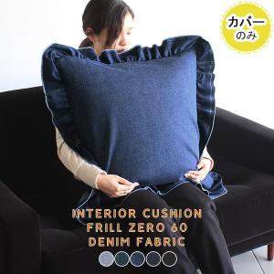 クッションカバー 60×60 60×60cm クッション 日本製 大きめ 可愛い かわいい 枕 ブルー カバー 無地 正方形 フリル 60cm 》｜arne-sofa