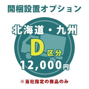 【D区分】 開梱・設置オプション 北海道、九州 ※当店指定の家具（完成品）のみ｜arne