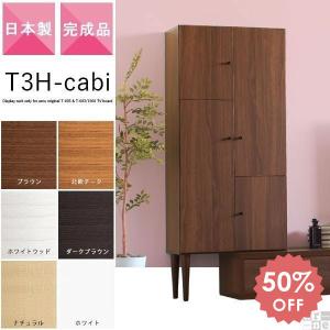 在庫処分 キャビネット 完成品 テレビ台 シンプル ナチュラル T-003専用オプションパーツ T3H-cabi