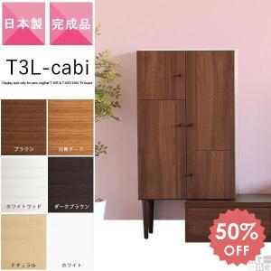 在庫処分 キャビネット 北欧 テレビ台 シンプル ナチュラル T-003専用オプションパーツ T3L-cabi