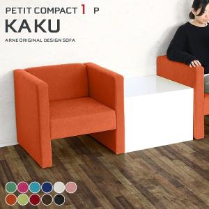 ソファ コンパクトソファ 北欧 ひとりがけ オフィス 1人用 1人掛け リビング 1人掛けソファ 肘あり 1人 1人暮らし おしゃれ 1人用ソファ 病院 省スペース □
