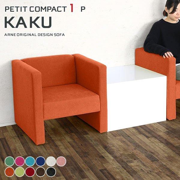 ソファ コンパクトソファ 北欧 ひとりがけ オフィス 1人用 1人掛け リビング 1人掛けソファ 肘...