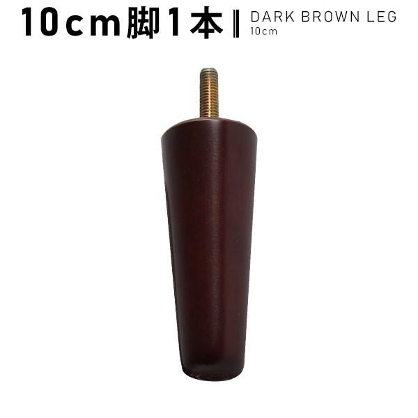 ソファー 脚 単品 1本 ダークブラウン脚 別売り 10cm アーネオリジナルソファ専用 オプション...