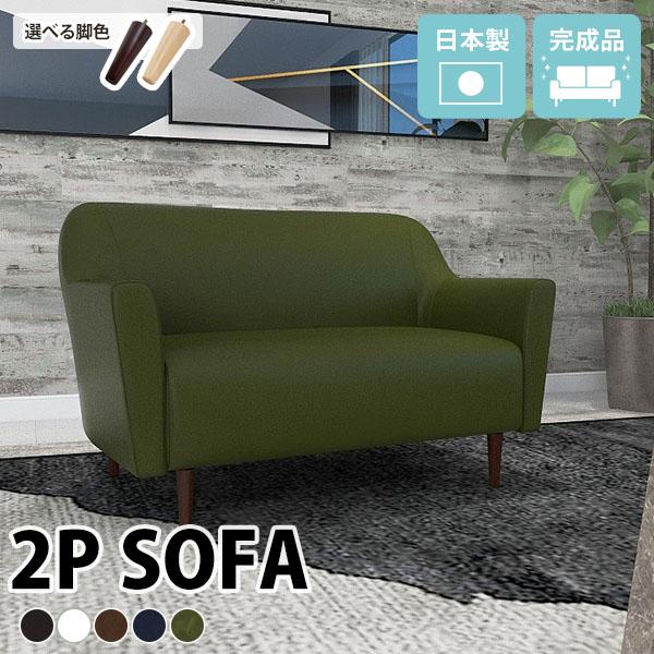 2人掛け 二人掛け 2P ソファ ソファー 日本製 おしゃれ シンプル ベーシック コンパクト ロー...