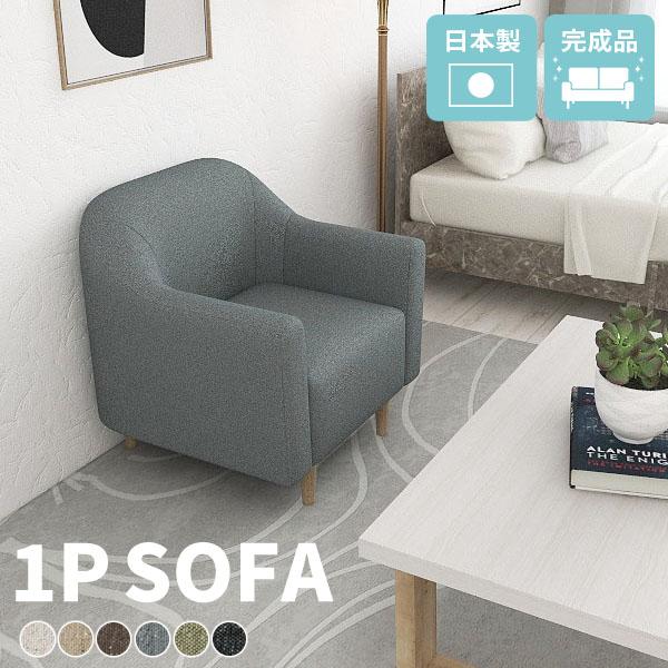ソファ 一人掛け 北欧 ソファー ローソファー 1人掛け おしゃれ 1人 掛け 1人掛けソファ １人...
