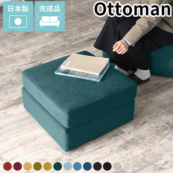 オットマン スツール おしゃれ ローソファー コンパクト ソファ 一人掛け チェア 1人掛け 椅子 ...