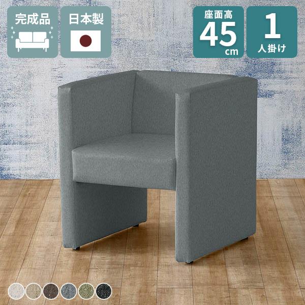 ソファ 一人用 1人掛けソファ 座面高45cm 一人掛け 1人 ダイニングチェア ダイニング パーソ...