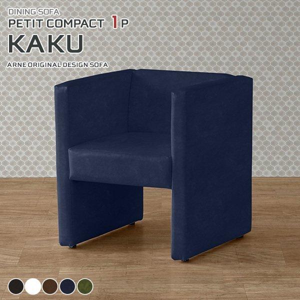 ソファ 一人用 ダイニング ダイニングソファ ベンチ 座面高45cm パーソナルソファ 1人掛けソフ...