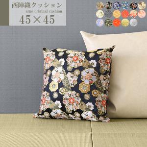 arne（アーネ） クッションカバー 45×45cm 和柄 西陣織 クッション